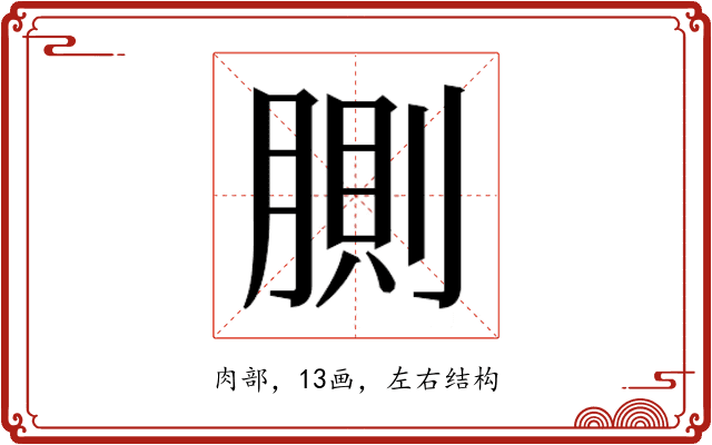 𰮸