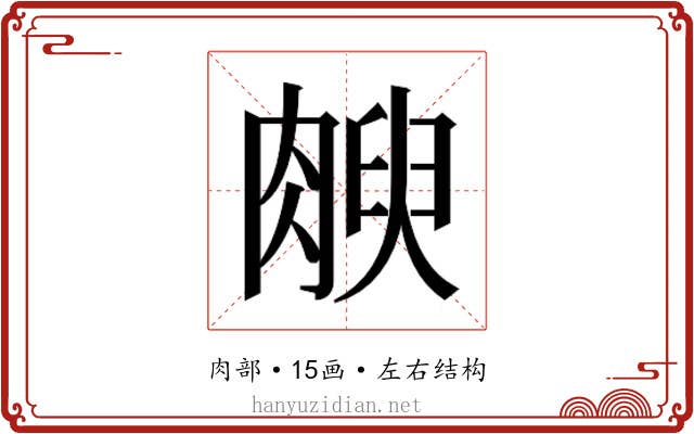 𰮻