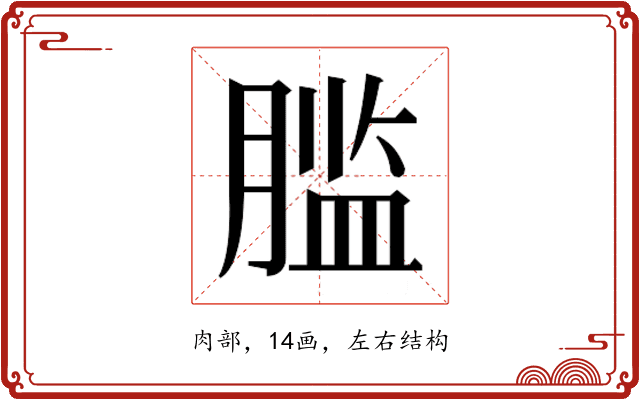 𰯂