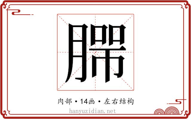 𰯄