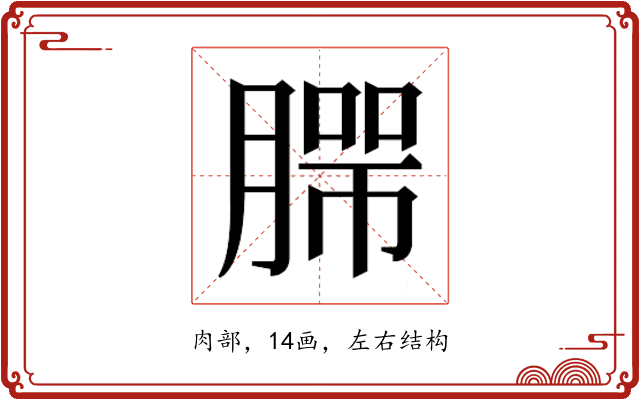 𰯄