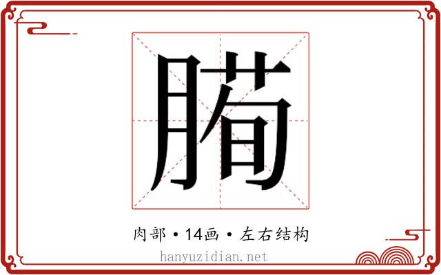 𰯅