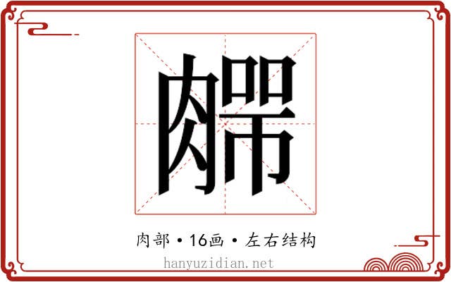 𰯆