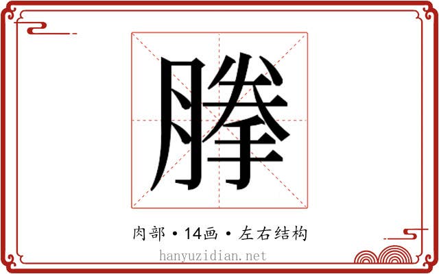 𰯈