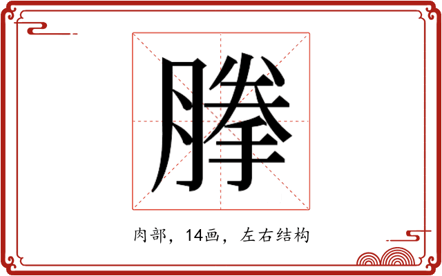 𰯈
