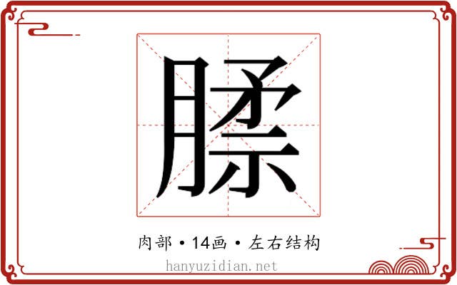 𰯊