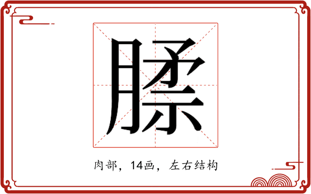 𰯊