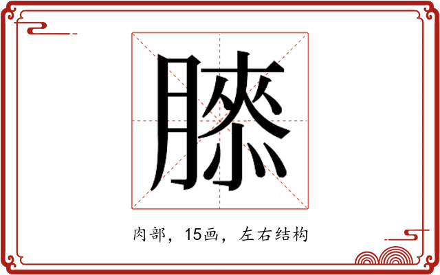 𰯌