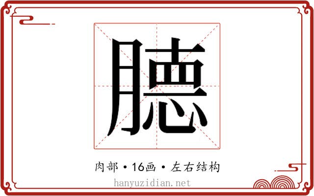 𰯕