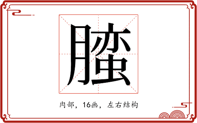𰯛