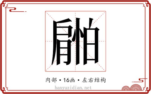 𰯜