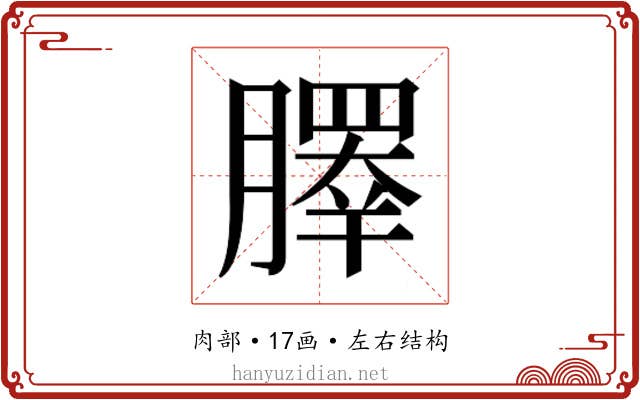 𰯞