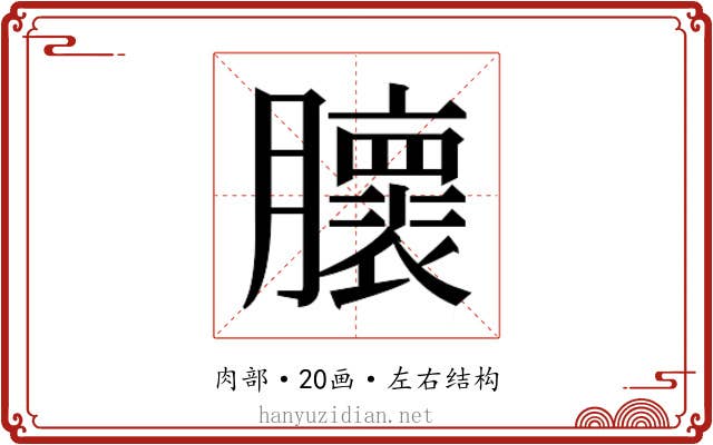 𰯨