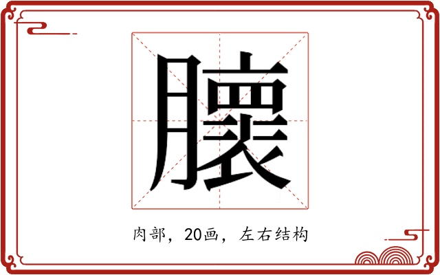 𰯨