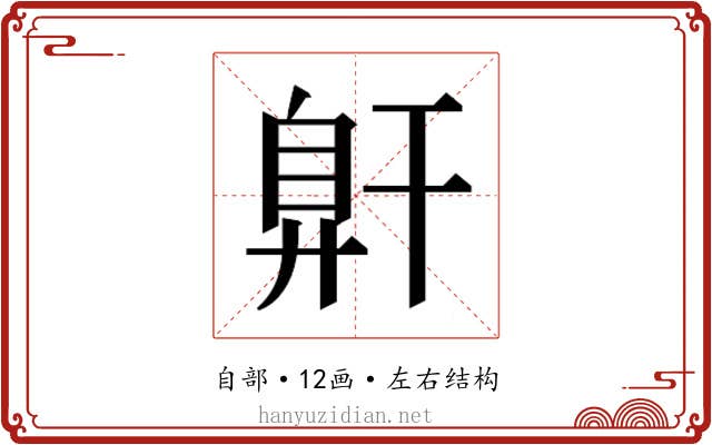 𰯶