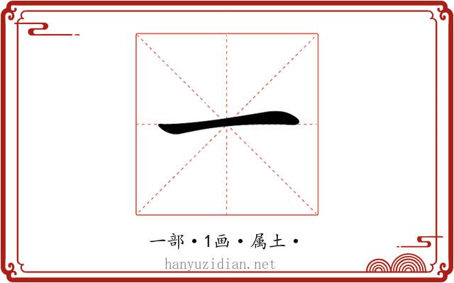一 一