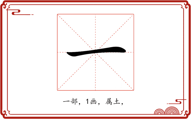 一 一