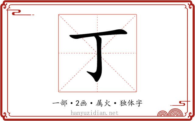 丁 丁