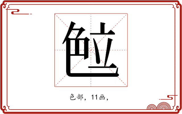 𰰖