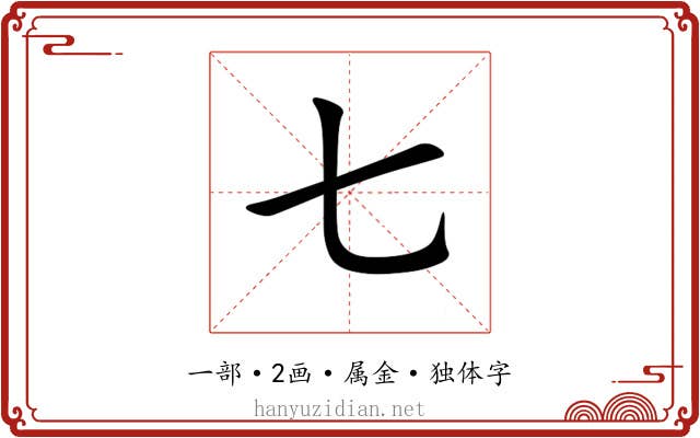 七 七