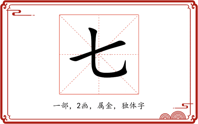 七 七