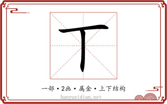 丅 丅