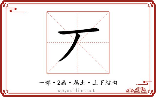 丆
