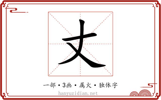 丈 丈