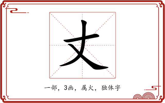 丈 丈