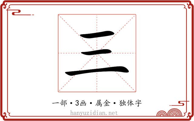 三 三