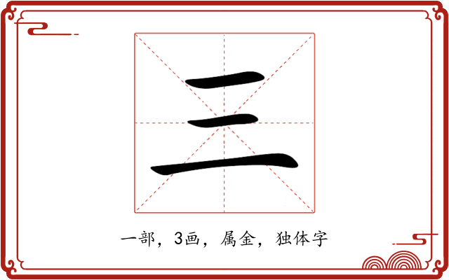 三 三