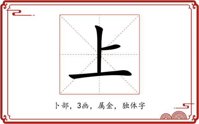 上 上