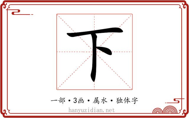 下 下