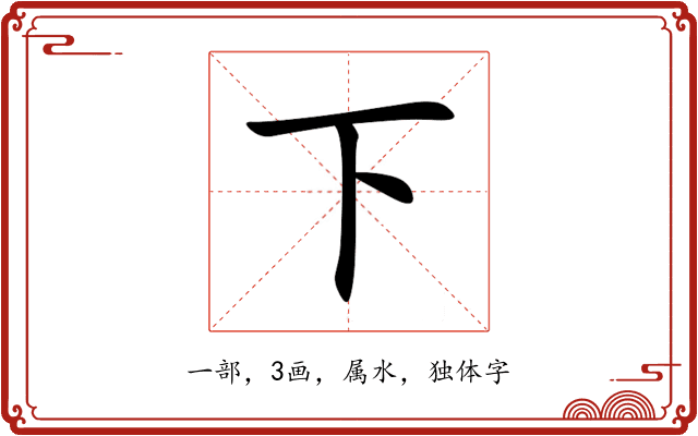 下 下