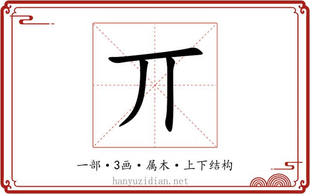 丌 丌