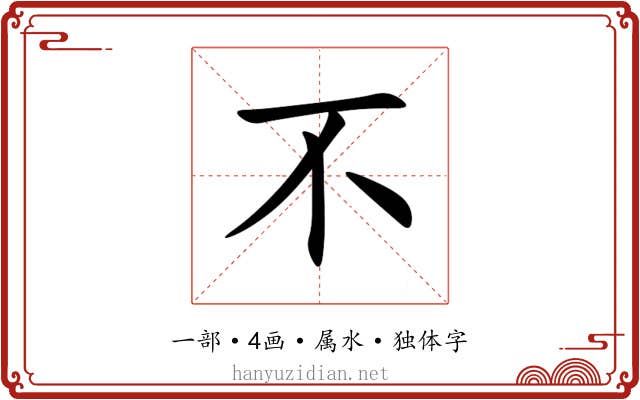 不 不