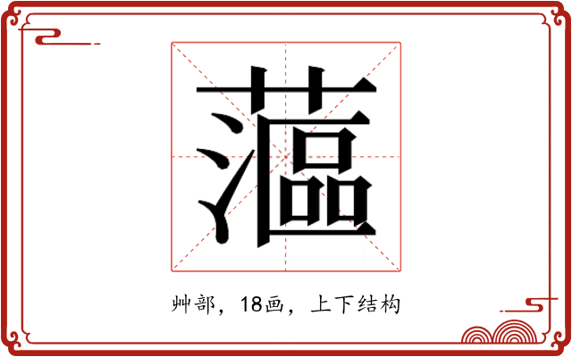 𰲉
