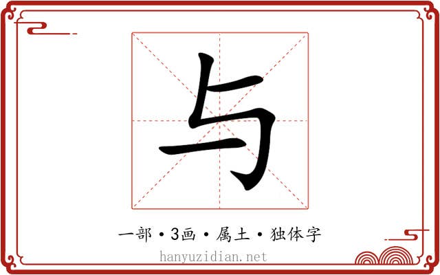 与 与