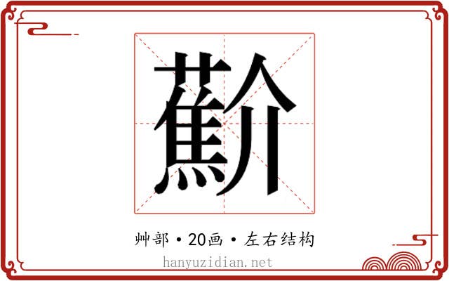 𰲑