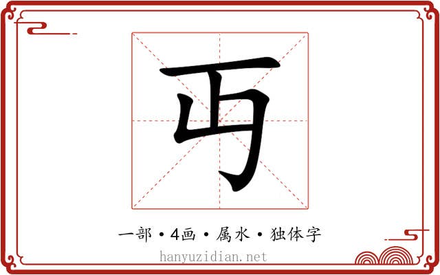 丏