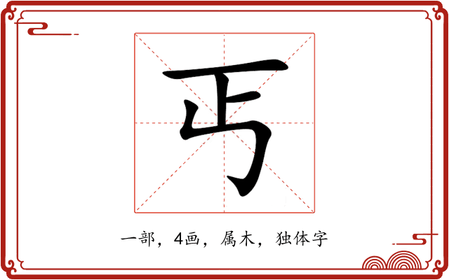 丐