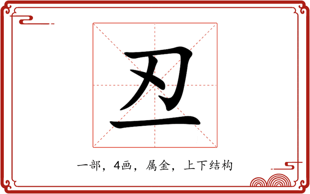 丒