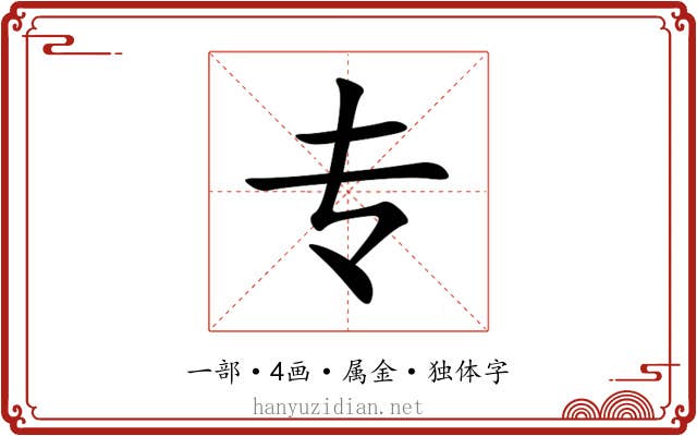 专