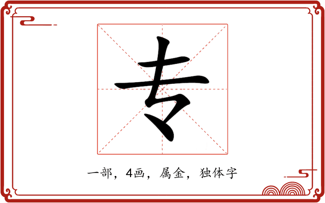 专