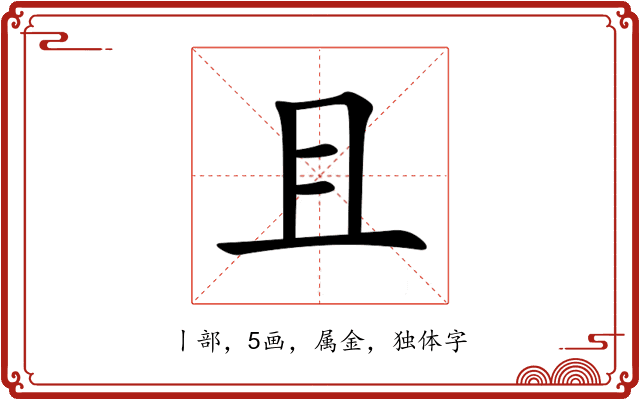 且 且