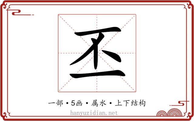 丕 丕