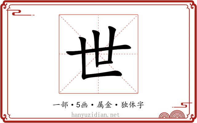 世 世