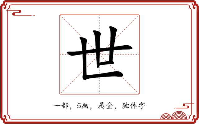 世 世