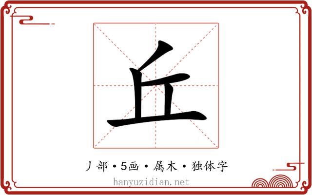 丘 丘