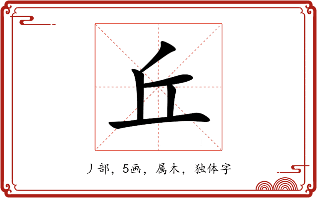 丘 丘
